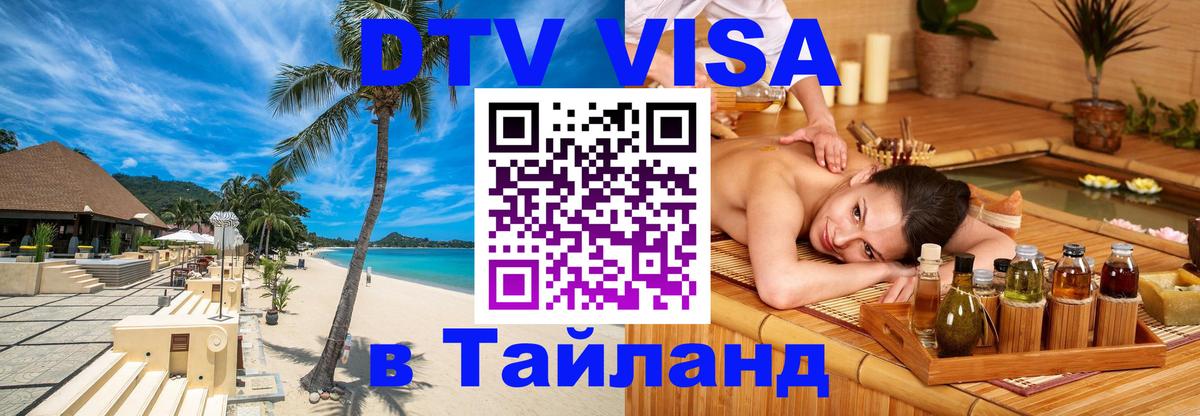 Долгосрочная виза DTV в Тайланд Новороссийск 