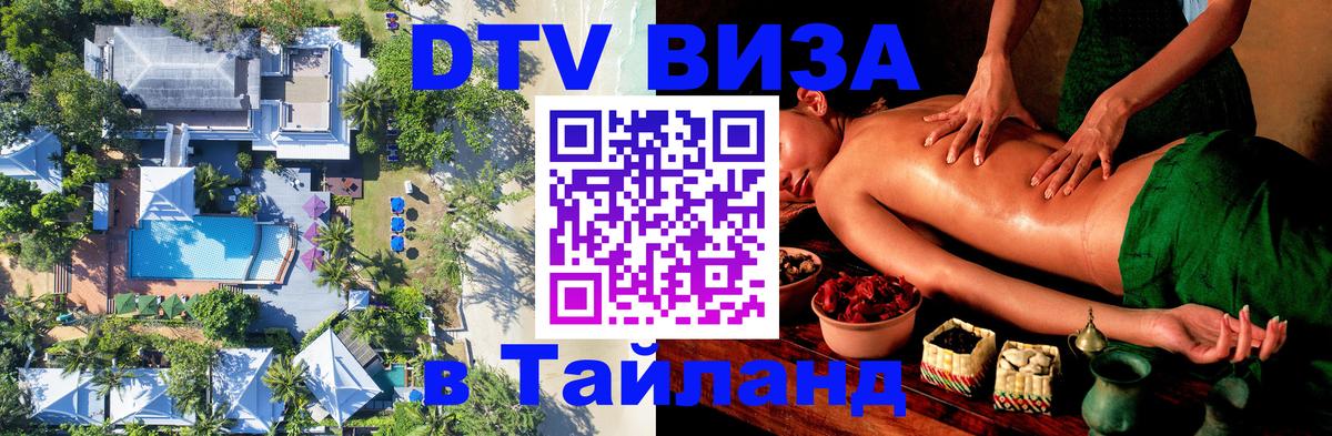 Стоимость и условия DTV визы — оформление в Таиланд под ключ - 